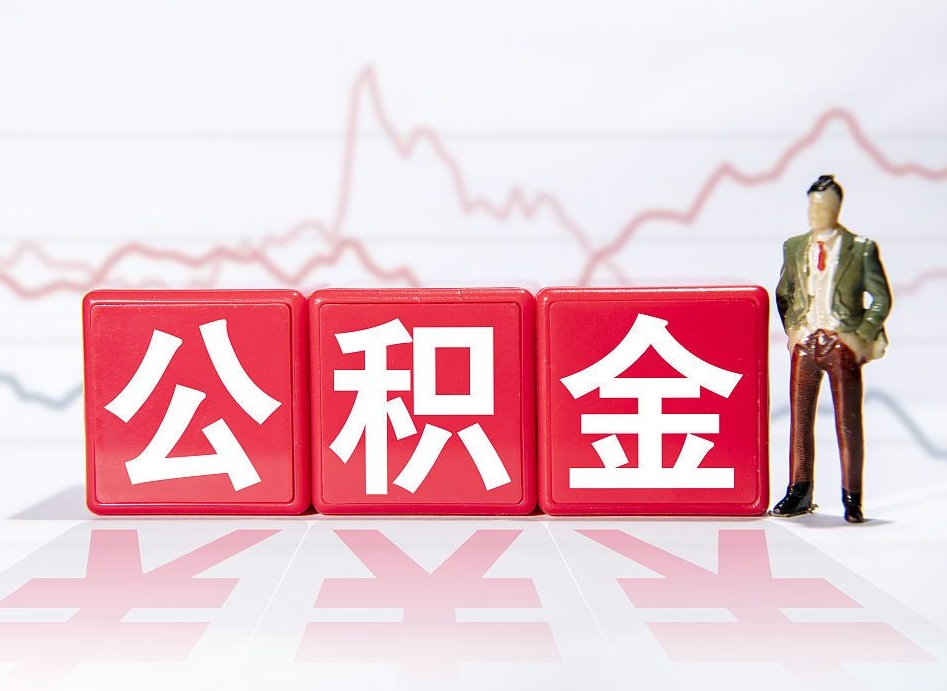 巴彦淖尔市两年的住房公积金能取多少钱（2年公积金能取多少）
