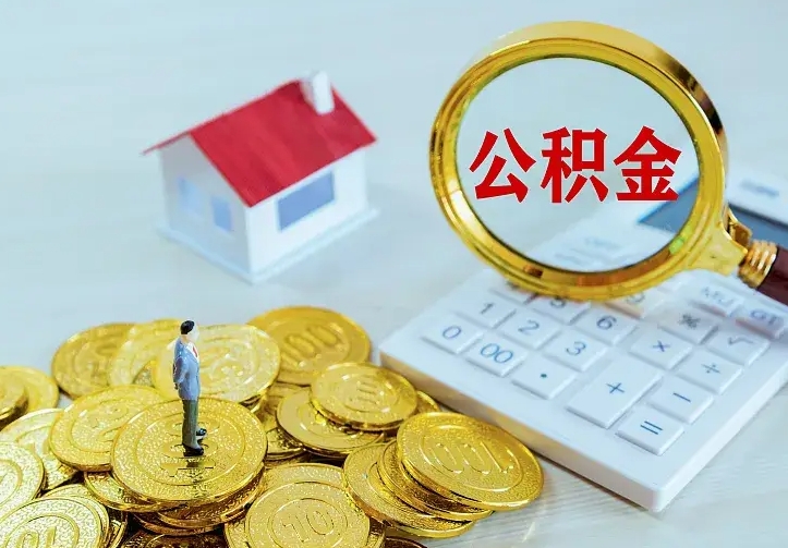巴彦淖尔市住房公积金多少可以取出来（公积金多少能提取出来）